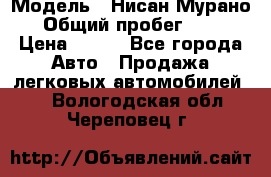  › Модель ­ Нисан Мурано  › Общий пробег ­ 130 › Цена ­ 560 - Все города Авто » Продажа легковых автомобилей   . Вологодская обл.,Череповец г.